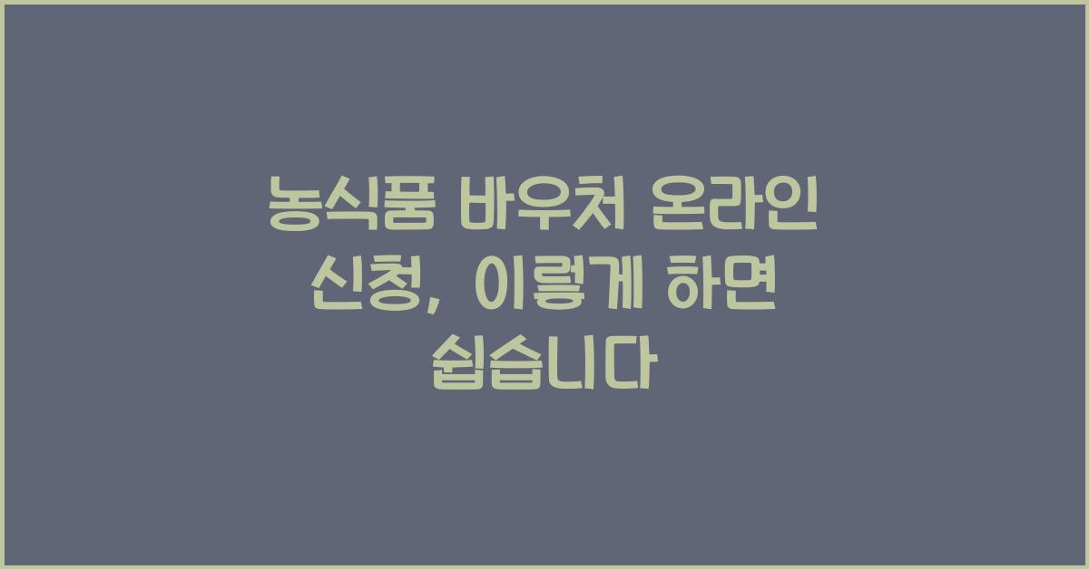 농식품 바우처 온라인 신청