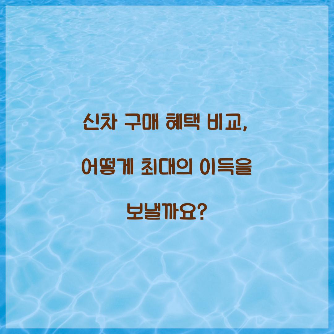 신차 구매 혜택 비교