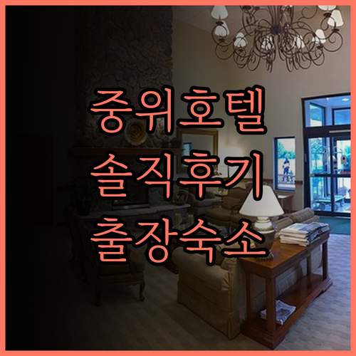 중위 셀렉트 호텔 솔직 후기 베이징