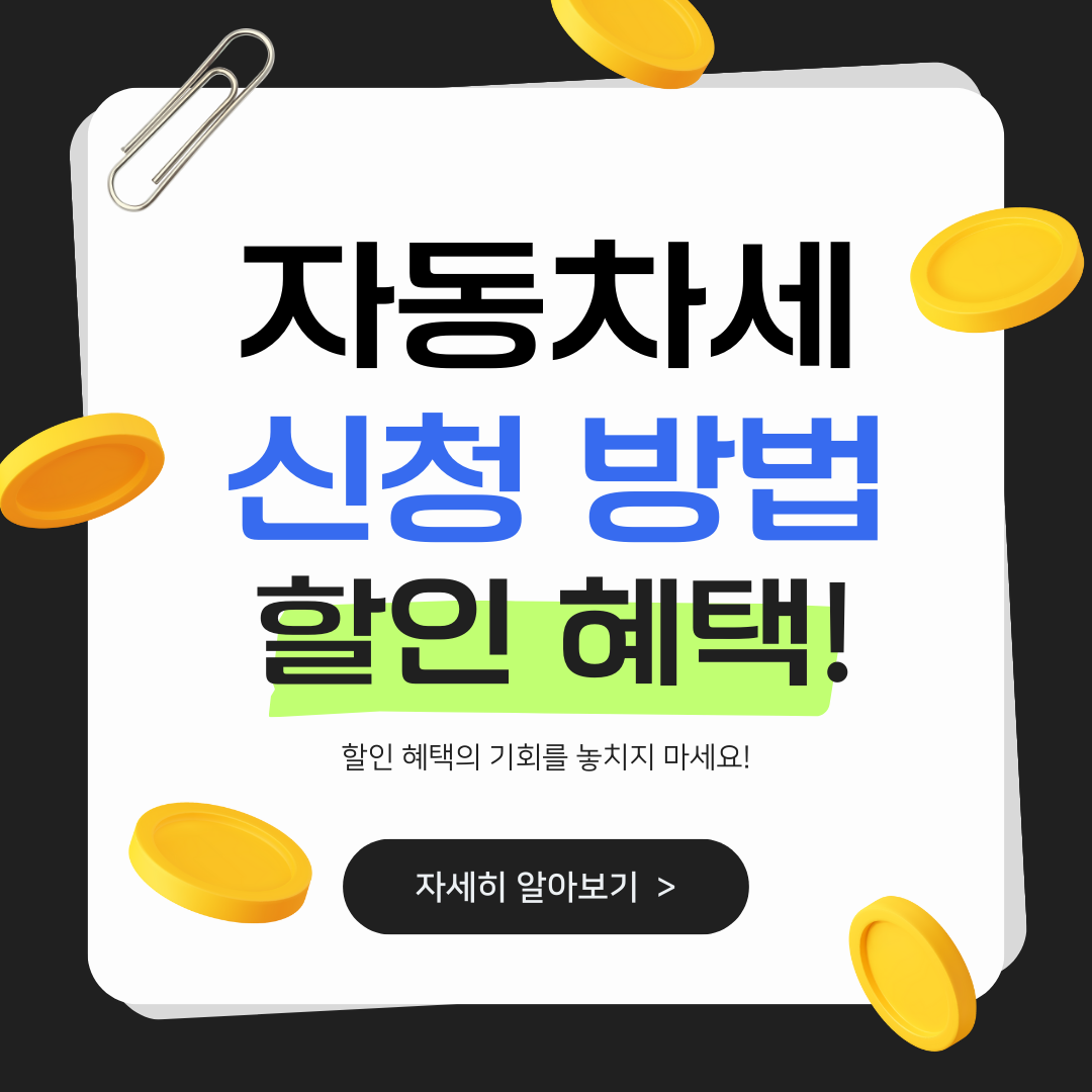 자동차세 미리 납부하면 5% 할인 혜택! 연납 방법 및 주요 사항