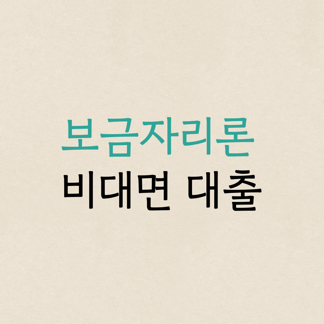 보금자리론, 비대면 대출, 우리은행, 주택담보대출, 고정금리, 주택구입자금, 내집마련, 부동산대출, 우리은행 대출, 주택금융공사, 대출한도, 대출금리, 주택담보대출추천, 무주택자대출, 1주택자대출, 우리은행보금자리론, LTV, DTI, 중도상환수수료, 대출심사, 우리WON뱅킹, 신용등급, 대출조건, 대출비교, 주택대출