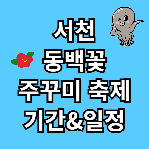 서천 동백꽃 주꾸미 축제 기간