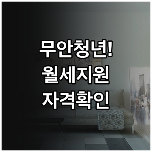 무안군 청년 주거 안정 월세 지원금 ..