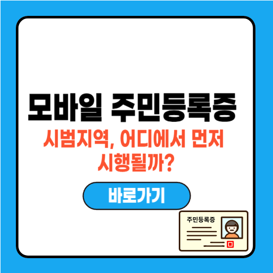 모바일 주민등록증 시범지역, 어디에서 먼저 시행될까?