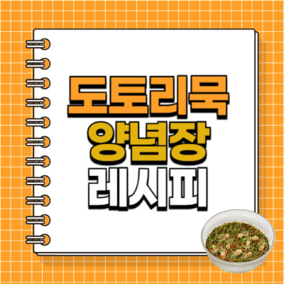도토리묵 양념장 황금레시피, 도토리묵 맛있게 먹는 법, 도토리묵 다이어트, 묵밥 양념장, 상큼한 묵 반찬, 간단한 묵요리