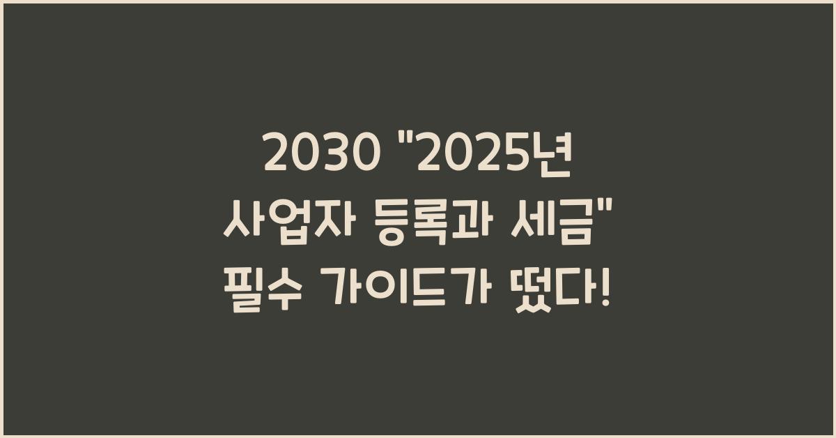 2025년 사업자 등록과 세금