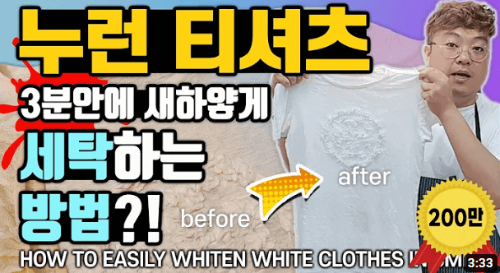 흰색 옷 티셔츠 누런 얼룩 제거 빨래 세탁 방법