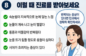 안검내반 진료가 필요한 경우