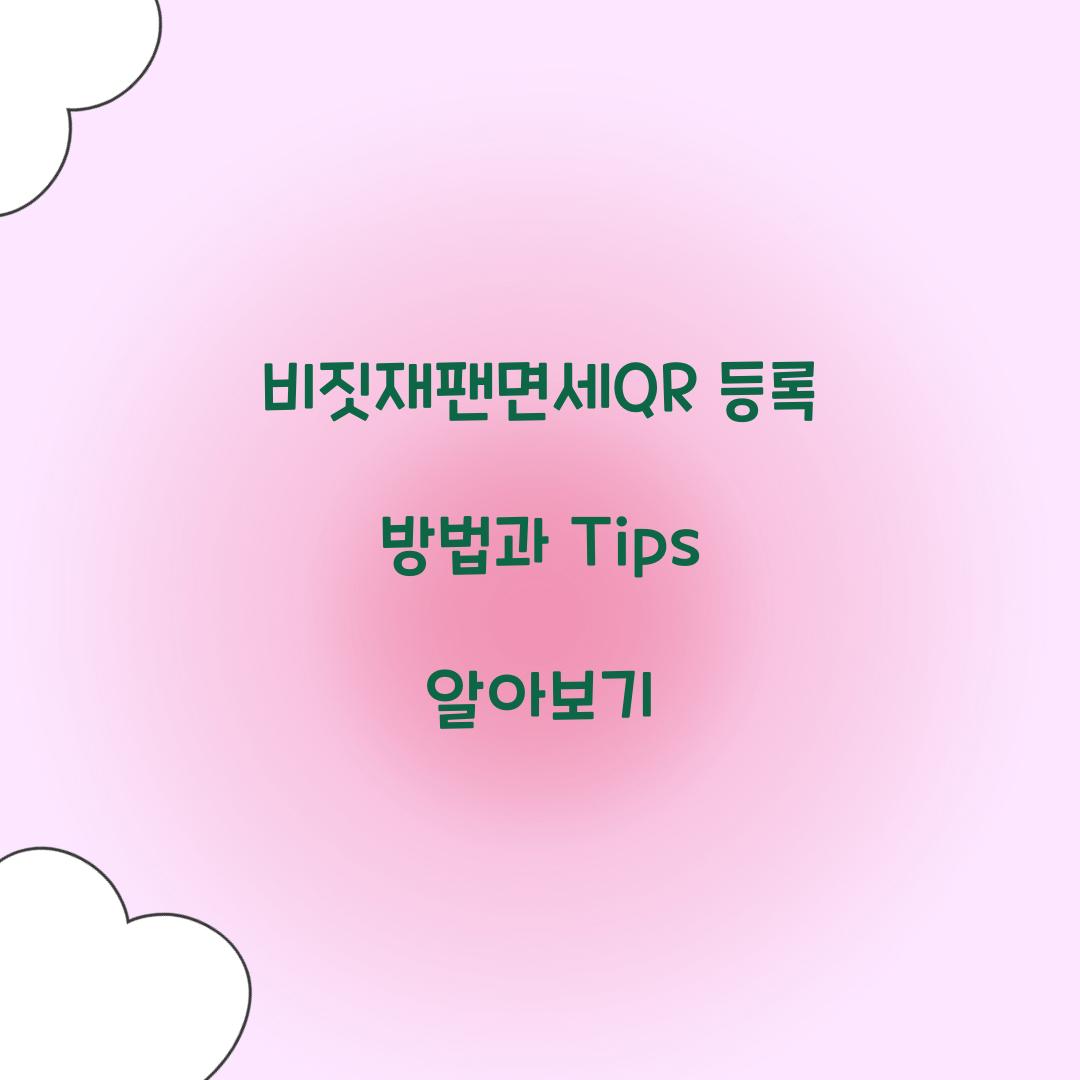 비짓재팬면세QR