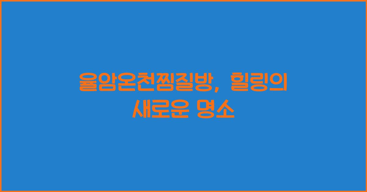 율암온천찜질방