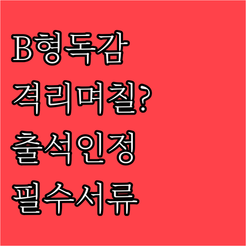 B형 독감 확진 시 출석 인정되는 서..