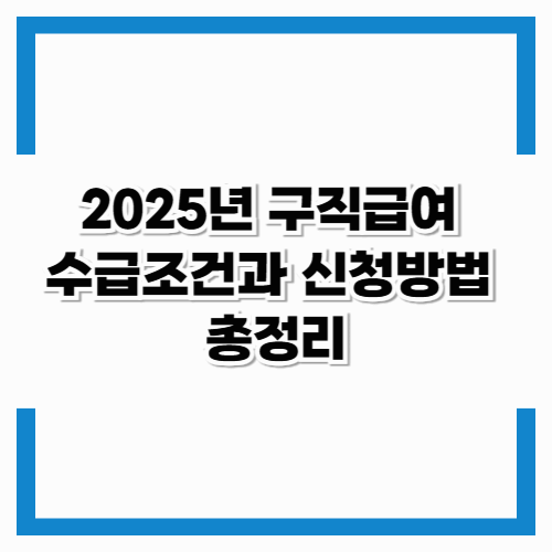 2025년 구직급여 수급조건과 신청방법 총정리