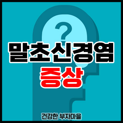 말초신경염 증상