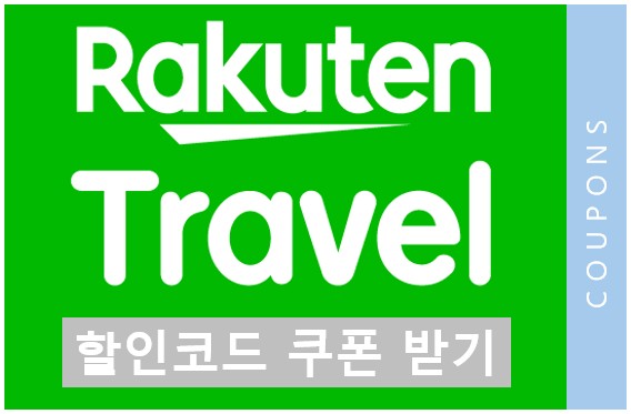 라쿠텐 할인코드