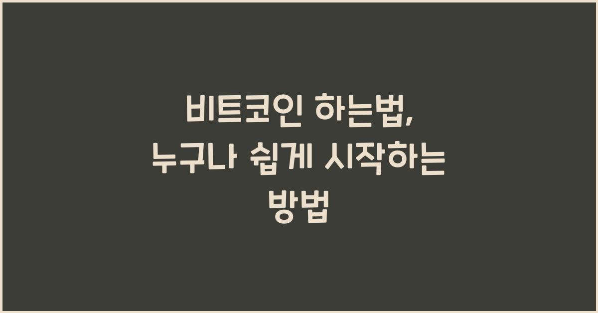 비트코인 하는법