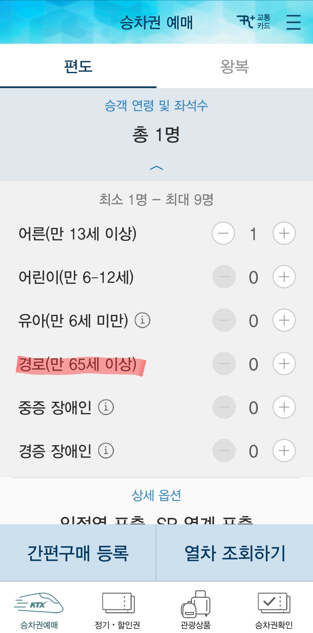 ktx-경로우대-할인