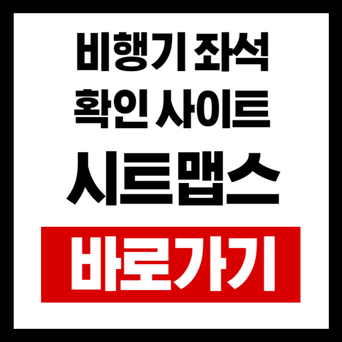 시트맵스(SEATMAPS)로 비행기 좌석 정보 미리 확인 &amp; 추천 좌석 꿀팁