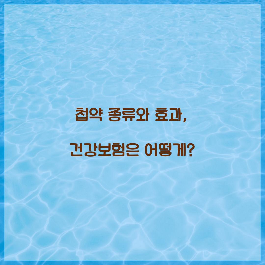 첩약 종류