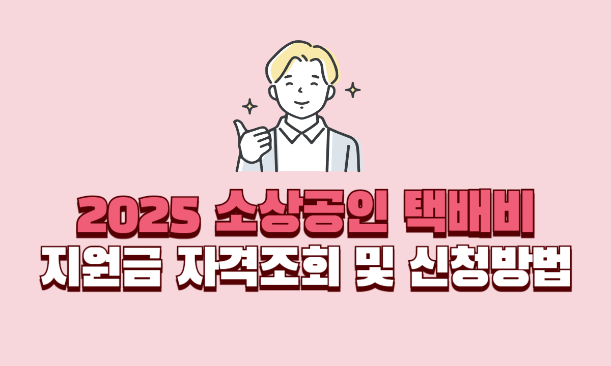 2025-소상공인-택배비-지원금-자격조회