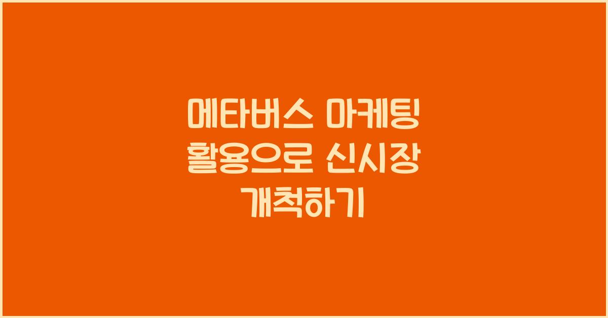 메타버스 마케팅 활용