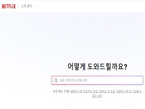넷플릭스 고객센터