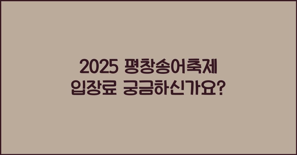 2025 평창송어축제 입장료