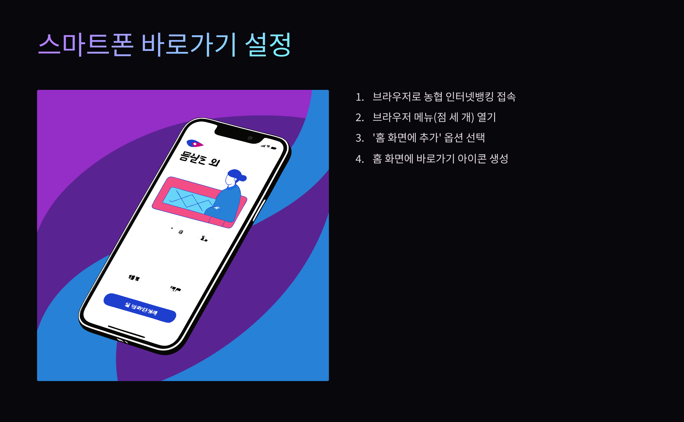 스마트폰-바로가기-설정