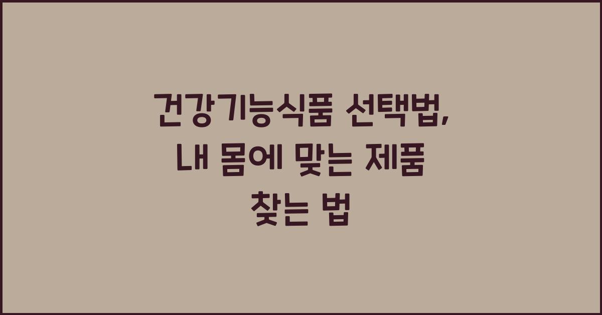 건강기능식품 선택법