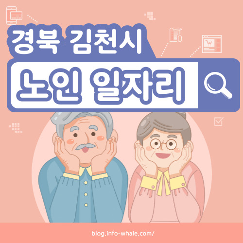 김천시 노인일자리 구직
