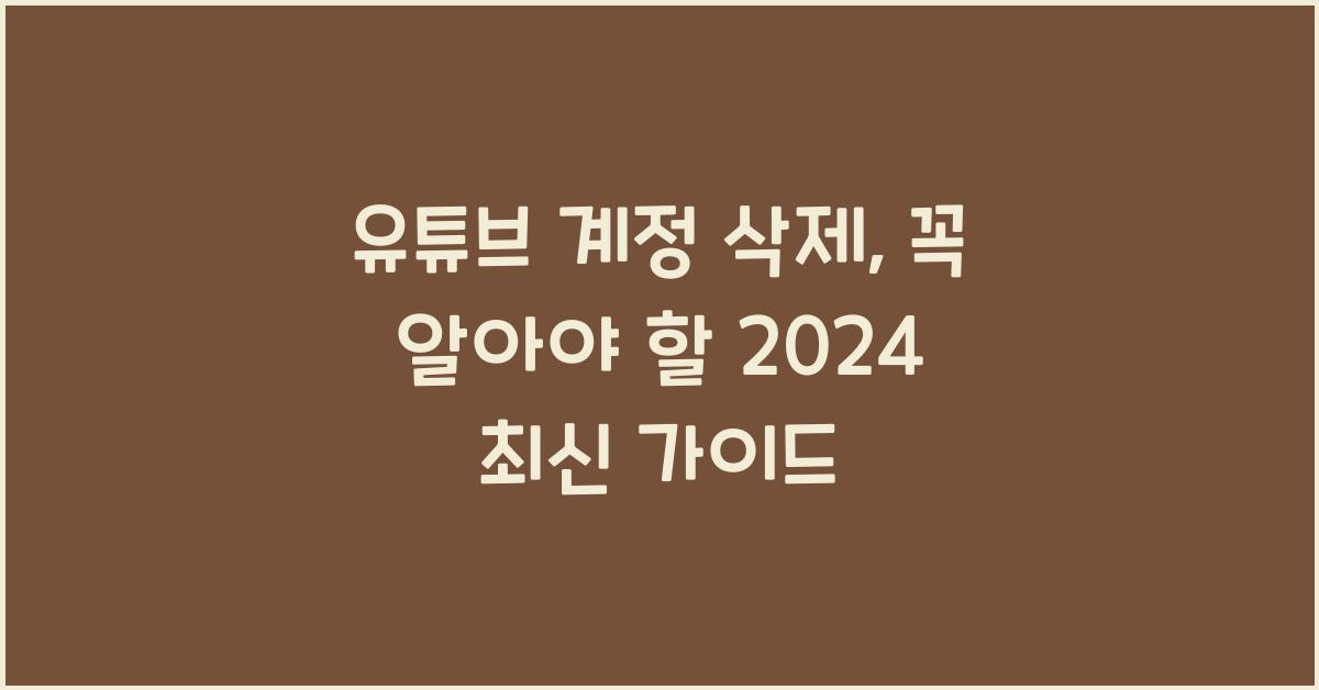 유튜브 계정 삭제