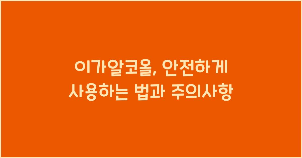 이가알코올