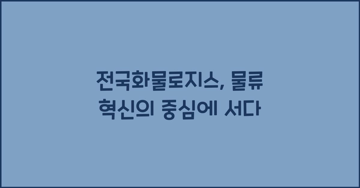전국화물로지스