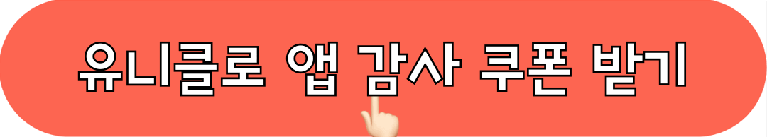 유니클로_앱설치_감사쿠폰받기