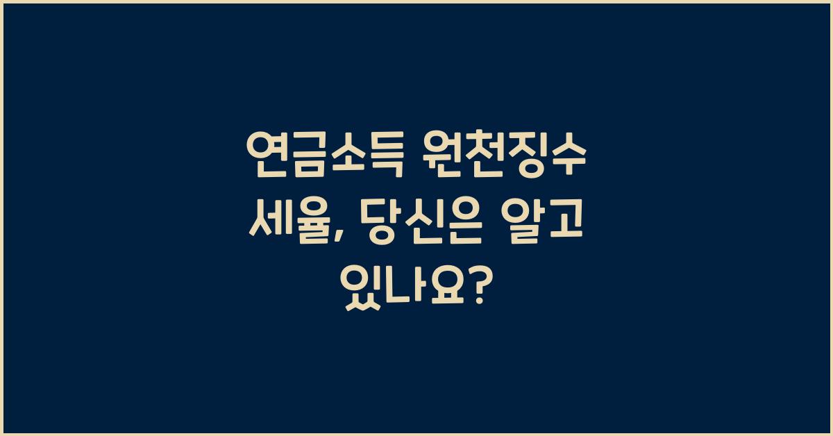 연금소득 원천징수 세율