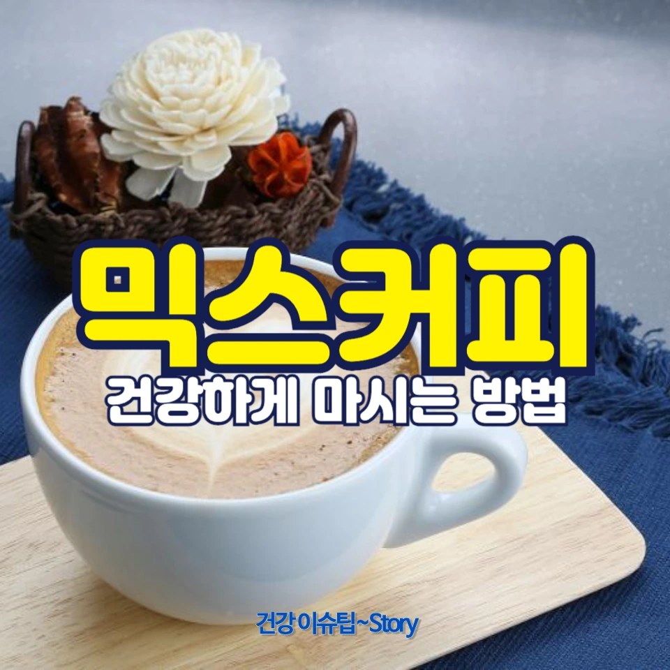 믹스커피가 혈당에 미치는 영향