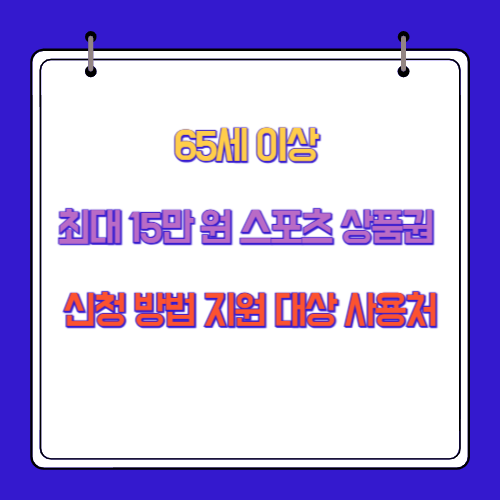 65세 이상 최대 15만 원 스포츠 상품권 신청 방법 지원 대상 사용처