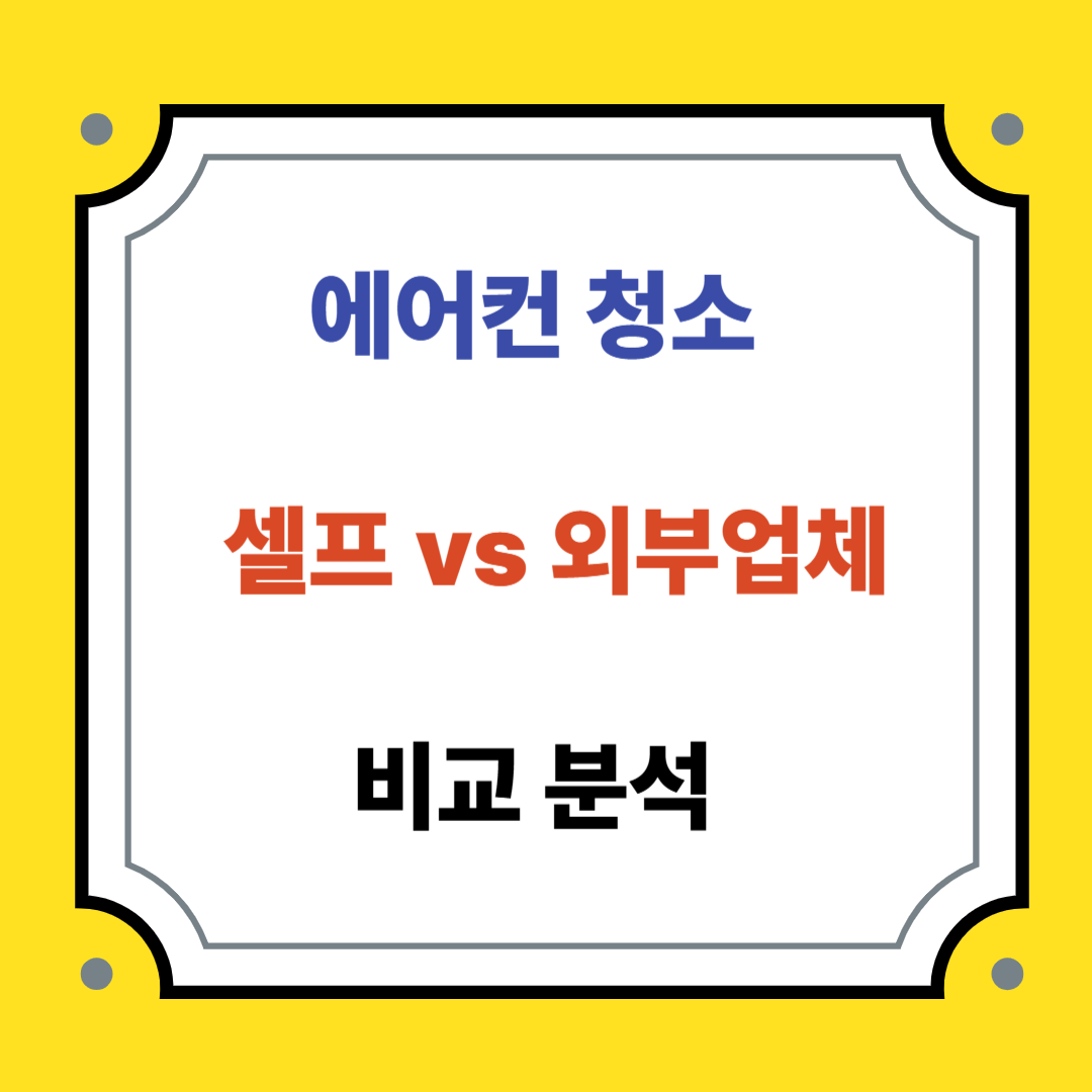 에어컨 청소