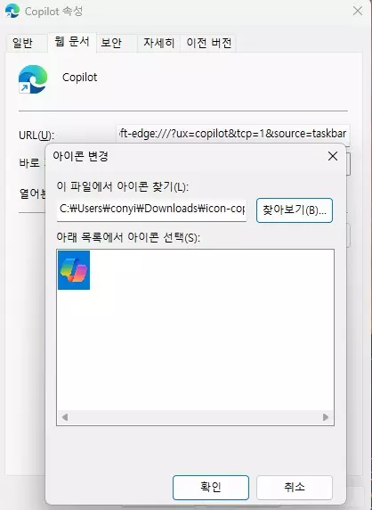 윈도우11 코파일럿을 바탕화면에 설치 하는 쉬운 방법 캡쳐 5