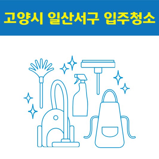 고양시 일산서구 입주청소 잘하는 곳 후기 비용 추천업체 BEST5