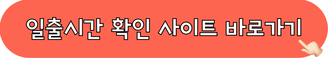 일출시간_확인사이트_바로가기