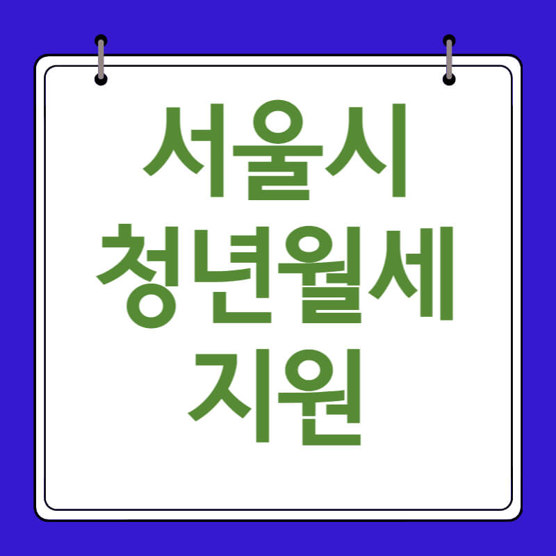 서울시청년월세지원