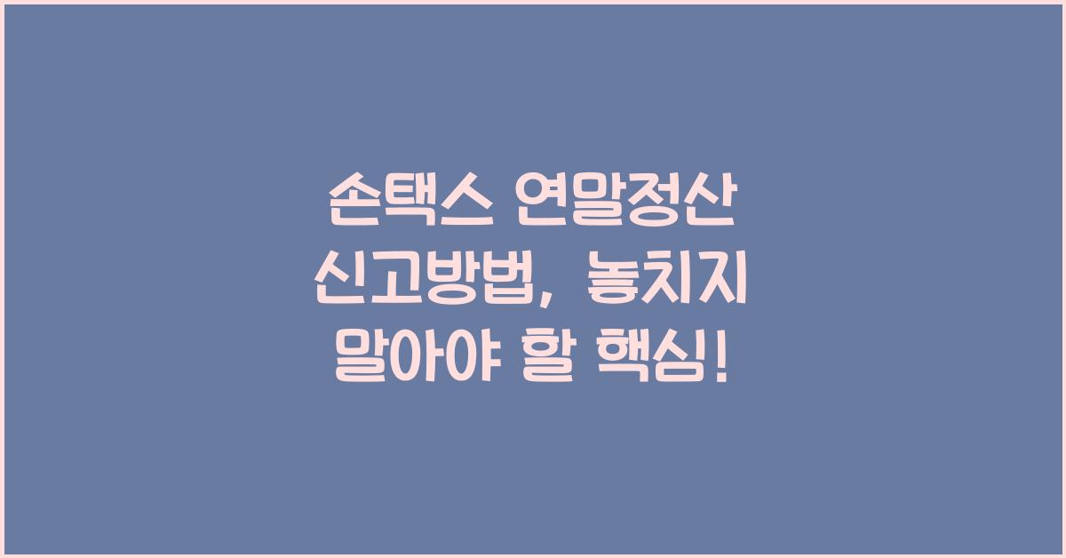손택스 연말정산 신고방법