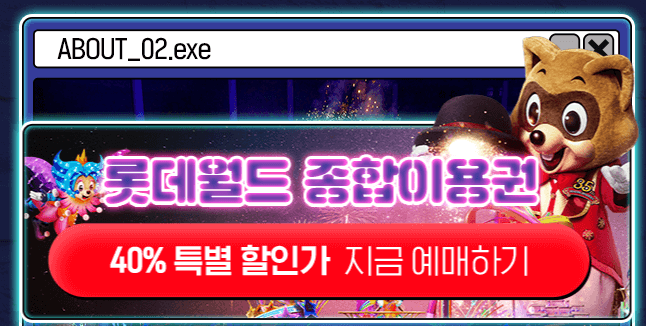 롯데월드 할인 예매하기