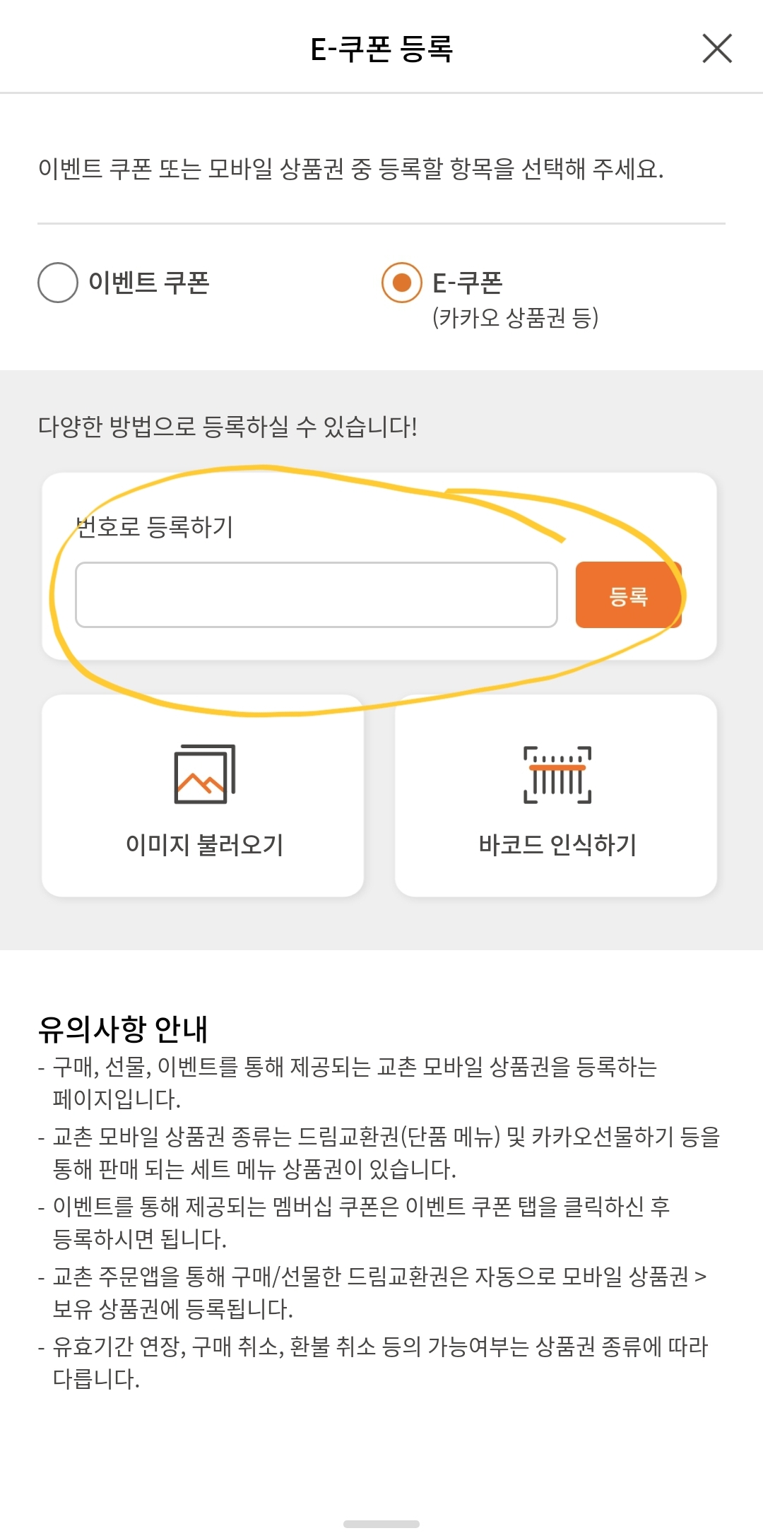 네이버로 받은 교촌치킨 앱 - E-쿠폰 메뉴에서 쿠폰번호 입력!