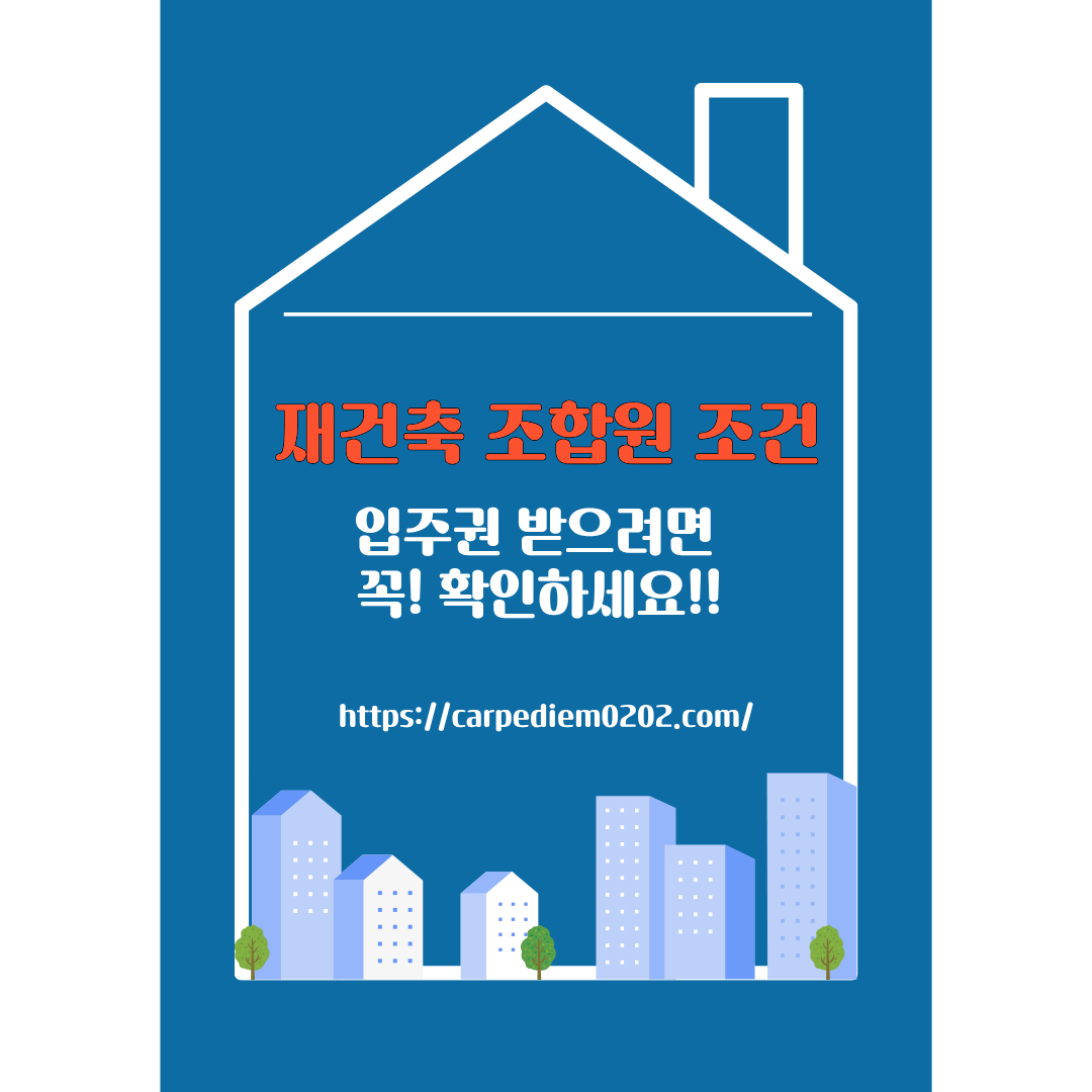 재건축 조합원 조건, 재건축 조합원 자격 요건, 변호사 법률 상담, 종합법률상담