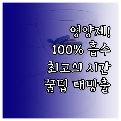 영양제 효과 100% 높이는 복용 시..