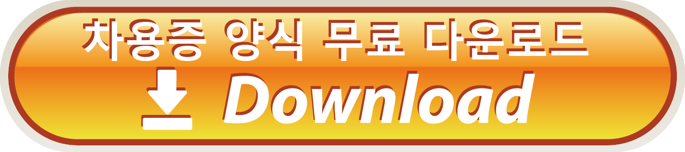 차용증 양식 무료 다운로드