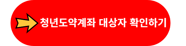 청년도약계좌 대상자 확인하기