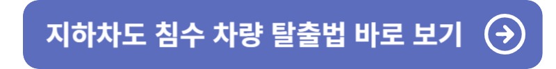 지하차도에 물이 차오를 때 탈출하는 방법