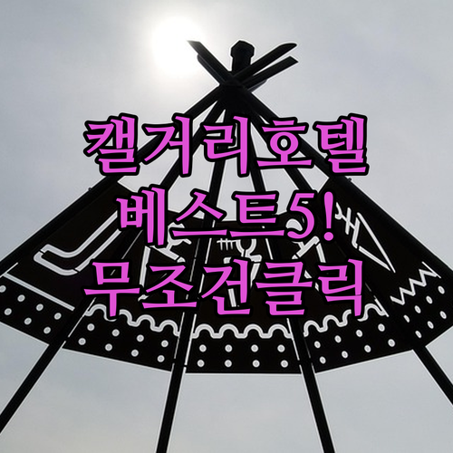 캐나다 캘거리 여행 호텔 베스트 5 ..